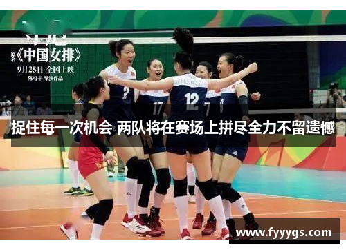 捉住每一次机会 两队将在赛场上拼尽全力不留遗憾