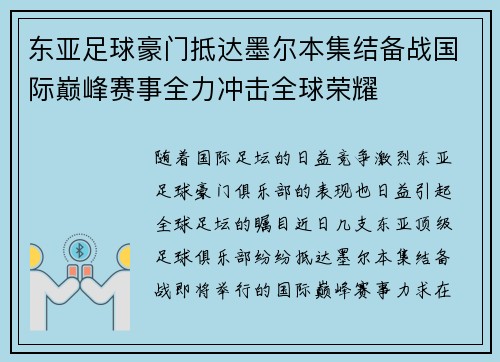 东亚足球豪门抵达墨尔本集结备战国际巅峰赛事全力冲击全球荣耀