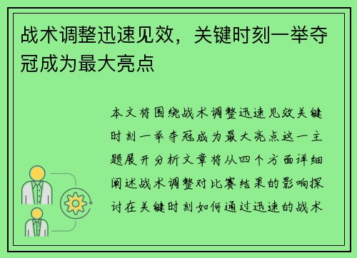 战术调整迅速见效，关键时刻一举夺冠成为最大亮点