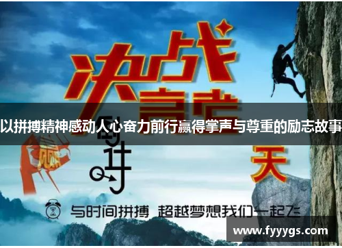 以拼搏精神感动人心奋力前行赢得掌声与尊重的励志故事