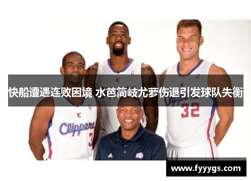 快船遭遇连败困境 水芭简岐尤萝伤退引发球队失衡