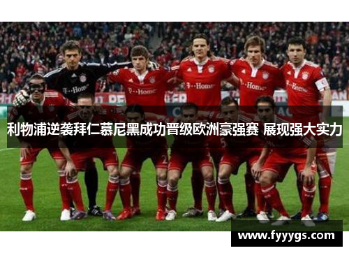 利物浦逆袭拜仁慕尼黑成功晋级欧洲豪强赛 展现强大实力