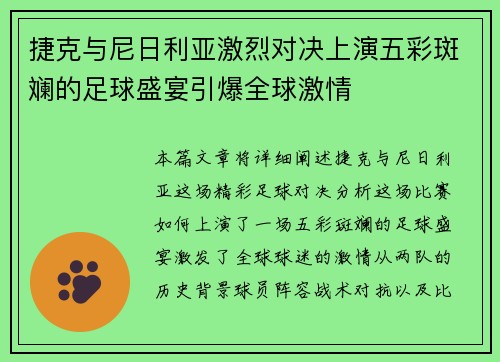 捷克与尼日利亚激烈对决上演五彩斑斓的足球盛宴引爆全球激情