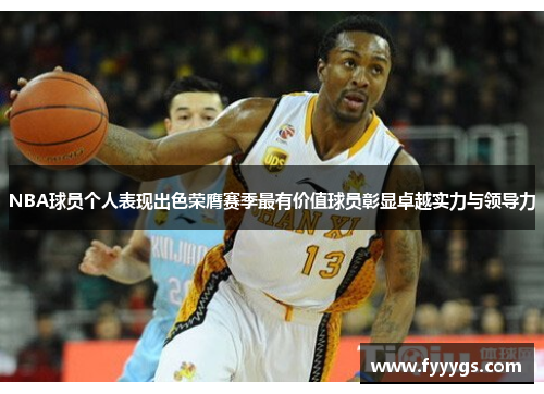 NBA球员个人表现出色荣膺赛季最有价值球员彰显卓越实力与领导力