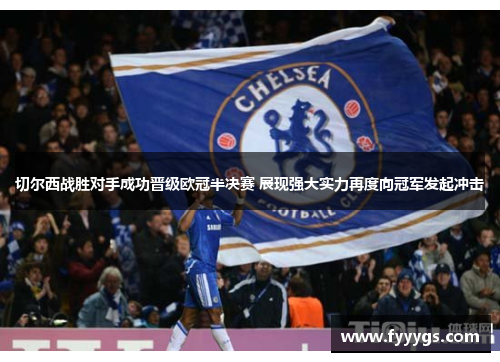 切尔西战胜对手成功晋级欧冠半决赛 展现强大实力再度向冠军发起冲击