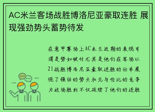 AC米兰客场战胜博洛尼亚豪取连胜 展现强劲势头蓄势待发