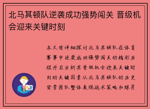 北马其顿队逆袭成功强势闯关 晋级机会迎来关键时刻
