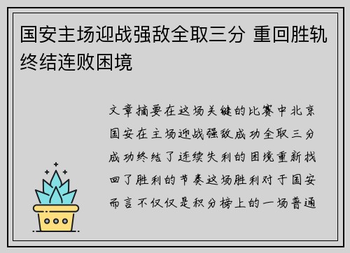 国安主场迎战强敌全取三分 重回胜轨终结连败困境