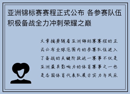亚洲锦标赛赛程正式公布 各参赛队伍积极备战全力冲刺荣耀之巅