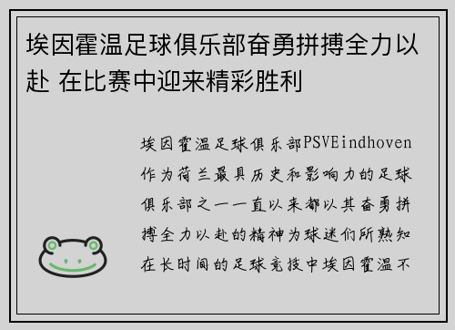 埃因霍温足球俱乐部奋勇拼搏全力以赴 在比赛中迎来精彩胜利