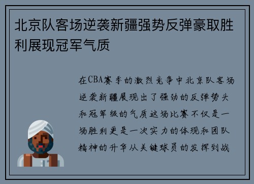 北京队客场逆袭新疆强势反弹豪取胜利展现冠军气质