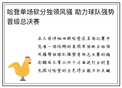 哈登单场砍分独领风骚 助力球队强势晋级总决赛