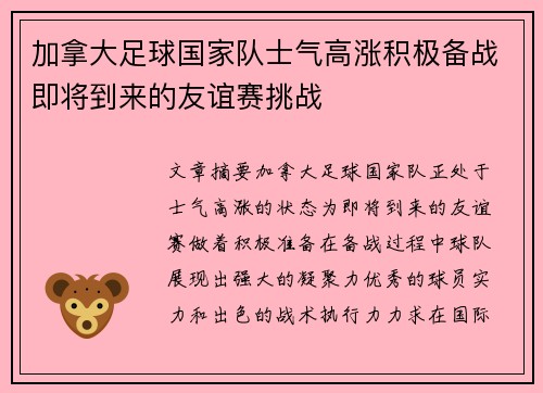 加拿大足球国家队士气高涨积极备战即将到来的友谊赛挑战