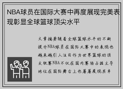NBA球员在国际大赛中再度展现完美表现彰显全球篮球顶尖水平