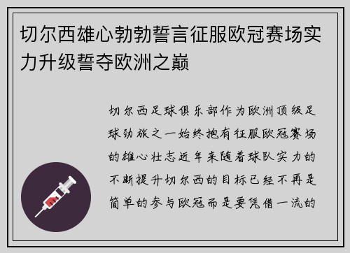 切尔西雄心勃勃誓言征服欧冠赛场实力升级誓夺欧洲之巅
