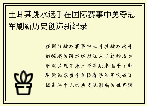 土耳其跳水选手在国际赛事中勇夺冠军刷新历史创造新纪录