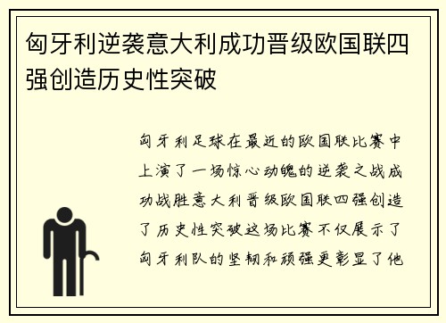 匈牙利逆袭意大利成功晋级欧国联四强创造历史性突破