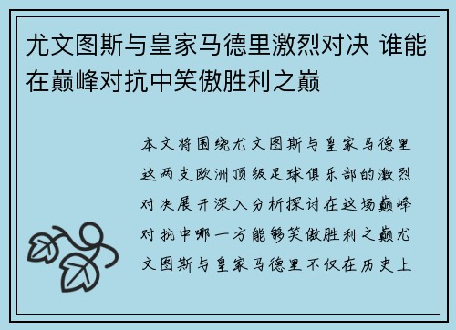 尤文图斯与皇家马德里激烈对决 谁能在巅峰对抗中笑傲胜利之巅