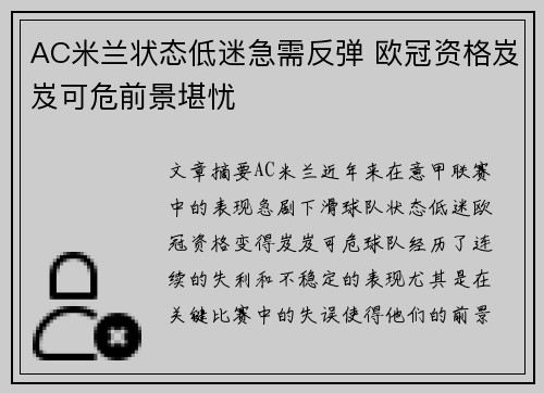 AC米兰状态低迷急需反弹 欧冠资格岌岌可危前景堪忧