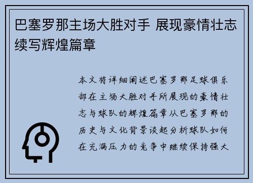 巴塞罗那主场大胜对手 展现豪情壮志续写辉煌篇章