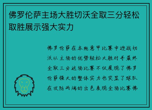 佛罗伦萨主场大胜切沃全取三分轻松取胜展示强大实力