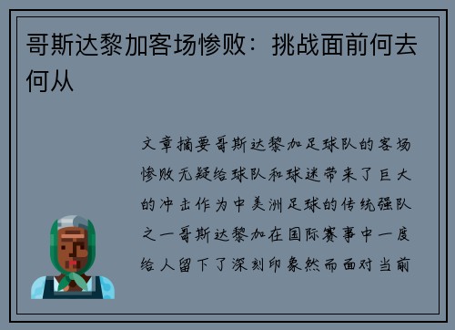 哥斯达黎加客场惨败：挑战面前何去何从