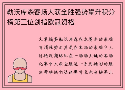 勒沃库森客场大获全胜强势攀升积分榜第三位剑指欧冠资格