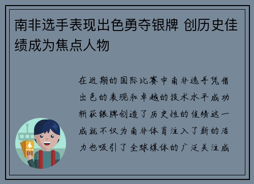南非选手表现出色勇夺银牌 创历史佳绩成为焦点人物