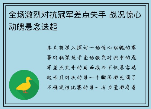 全场激烈对抗冠军差点失手 战况惊心动魄悬念迭起