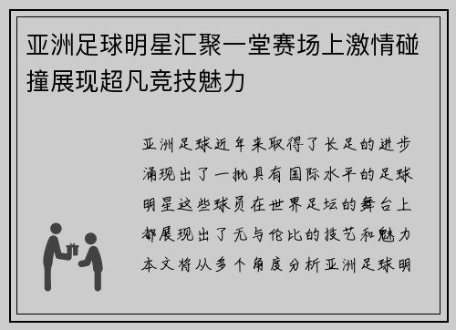亚洲足球明星汇聚一堂赛场上激情碰撞展现超凡竞技魅力