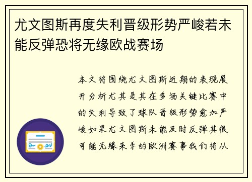 尤文图斯再度失利晋级形势严峻若未能反弹恐将无缘欧战赛场