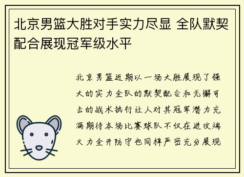 北京男篮大胜对手实力尽显 全队默契配合展现冠军级水平