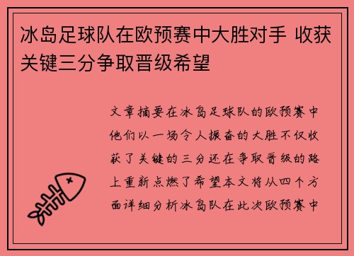 冰岛足球队在欧预赛中大胜对手 收获关键三分争取晋级希望