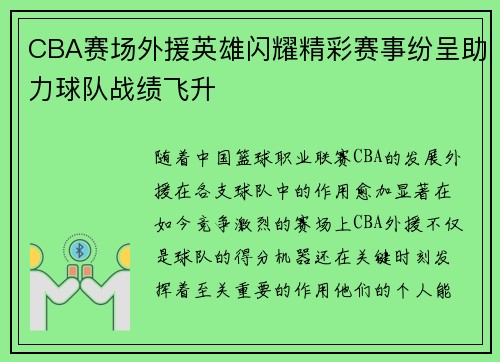 CBA赛场外援英雄闪耀精彩赛事纷呈助力球队战绩飞升