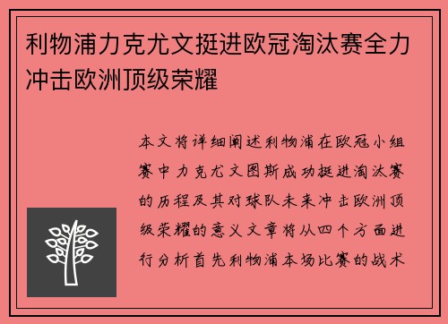 利物浦力克尤文挺进欧冠淘汰赛全力冲击欧洲顶级荣耀