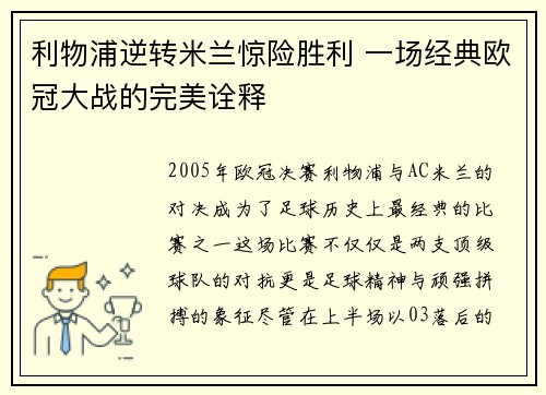利物浦逆转米兰惊险胜利 一场经典欧冠大战的完美诠释