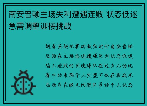 南安普顿主场失利遭遇连败 状态低迷急需调整迎接挑战