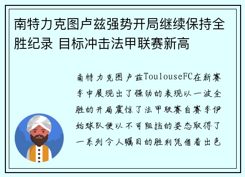 南特力克图卢兹强势开局继续保持全胜纪录 目标冲击法甲联赛新高