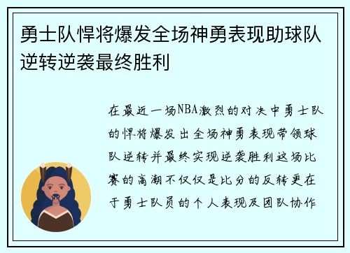 勇士队悍将爆发全场神勇表现助球队逆转逆袭最终胜利