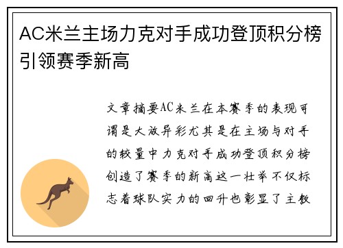 AC米兰主场力克对手成功登顶积分榜引领赛季新高
