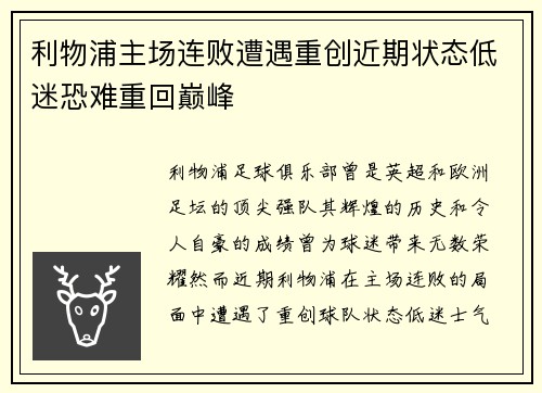 利物浦主场连败遭遇重创近期状态低迷恐难重回巅峰