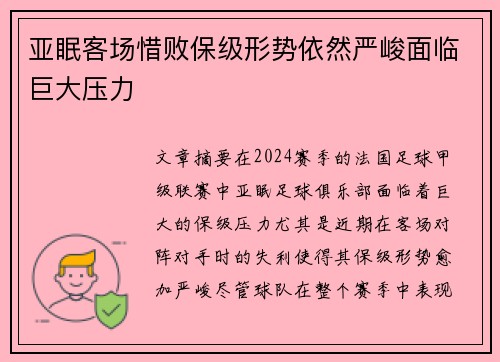 亚眠客场惜败保级形势依然严峻面临巨大压力