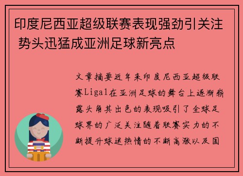 印度尼西亚超级联赛表现强劲引关注 势头迅猛成亚洲足球新亮点