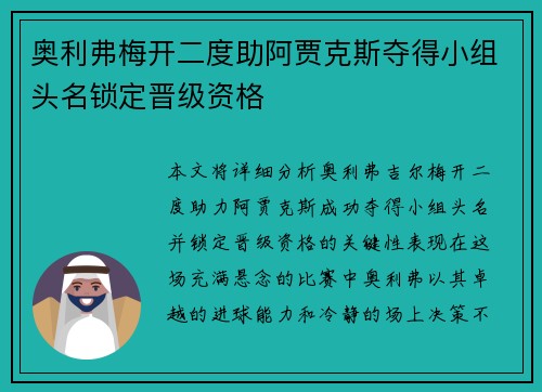 奥利弗梅开二度助阿贾克斯夺得小组头名锁定晋级资格