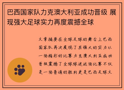 巴西国家队力克澳大利亚成功晋级 展现强大足球实力再度震撼全球