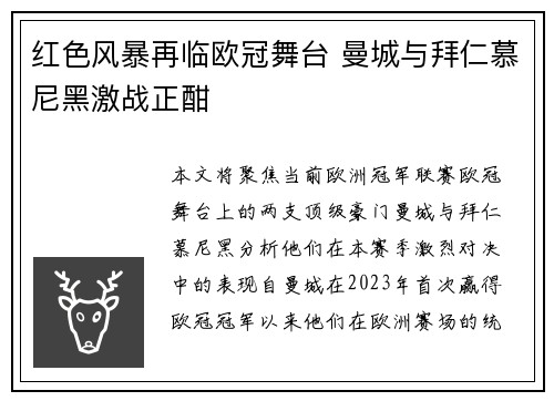 红色风暴再临欧冠舞台 曼城与拜仁慕尼黑激战正酣