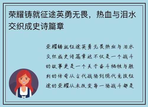 荣耀铸就征途英勇无畏,热血与泪水交织成史诗篇章