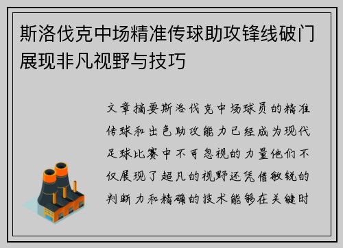 斯洛伐克中场精准传球助攻锋线破门展现非凡视野与技巧