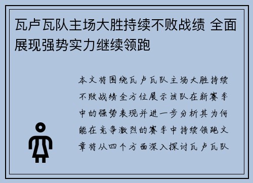 瓦卢瓦队主场大胜持续不败战绩 全面展现强势实力继续领跑