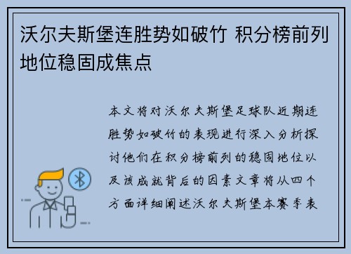 沃尔夫斯堡连胜势如破竹 积分榜前列地位稳固成焦点